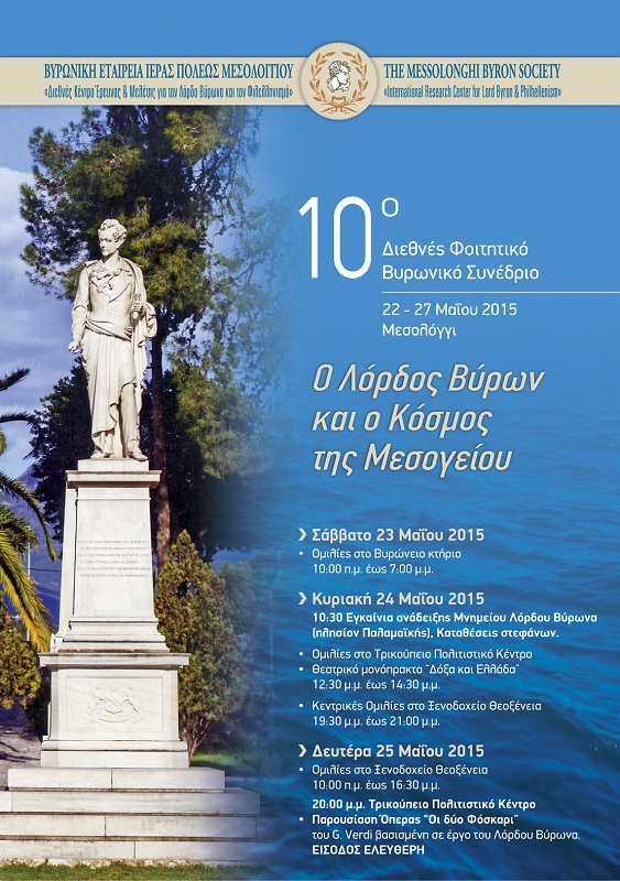 You are currently viewing Οι εκδηλώσεις του 10ου Διεθνούς Φοιτητικού Βυρωνικού Συνεδρίου