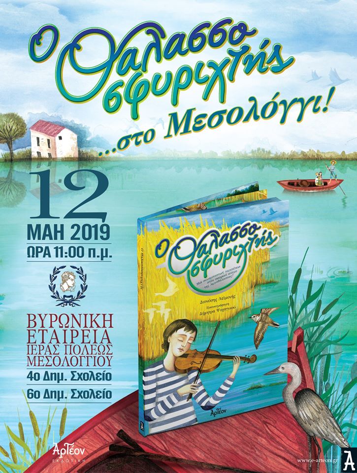 You are currently viewing Κρατήστε την ημερομηνία – save the date – Ο Θαλασσοσφυριχτης στο Μεσολόγγι
