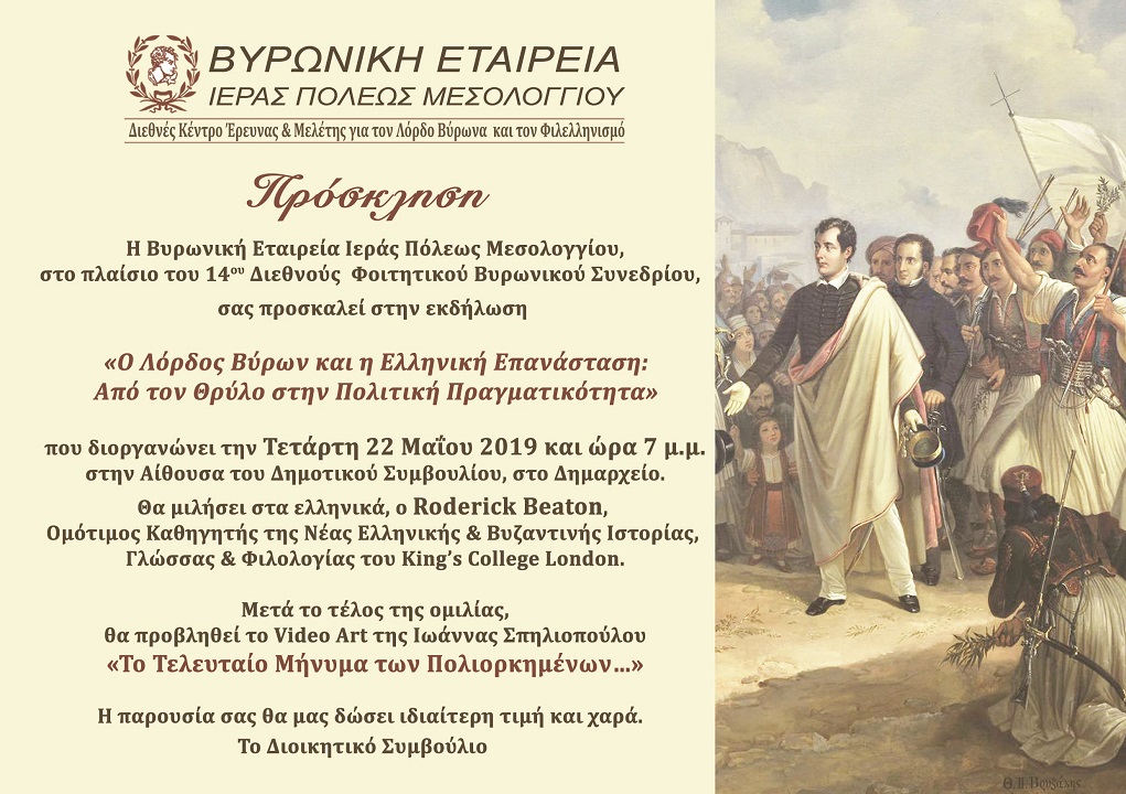 Read more about the article Ομιλία του καθηγητή Roderick Beaton