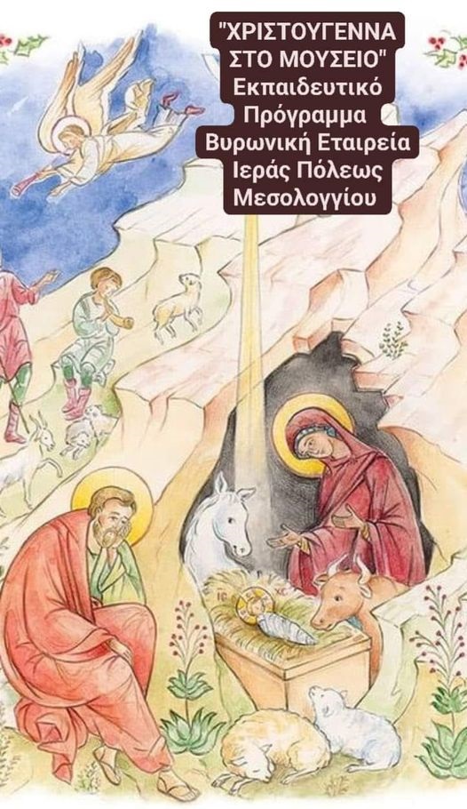 You are currently viewing Χριστούγεννα στο Μουσείο