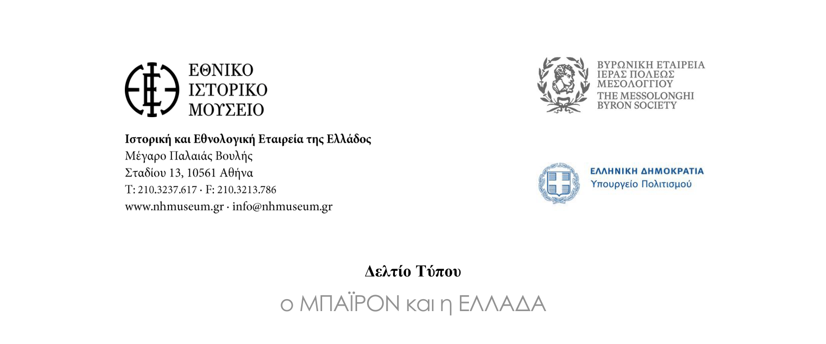 Read more about the article Έκθεση: «Ο ΜΠΑΪΡΟΝ και η ΕΛΛΑΔΑ» – “BYRON and GREECE”