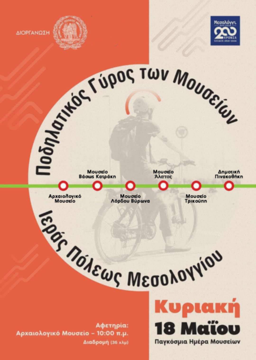 Read more about the article Ποδηλατικός γύρος στα Μουσεία του Δήμου Ιεράς Πόλεως Μεσολογγίου