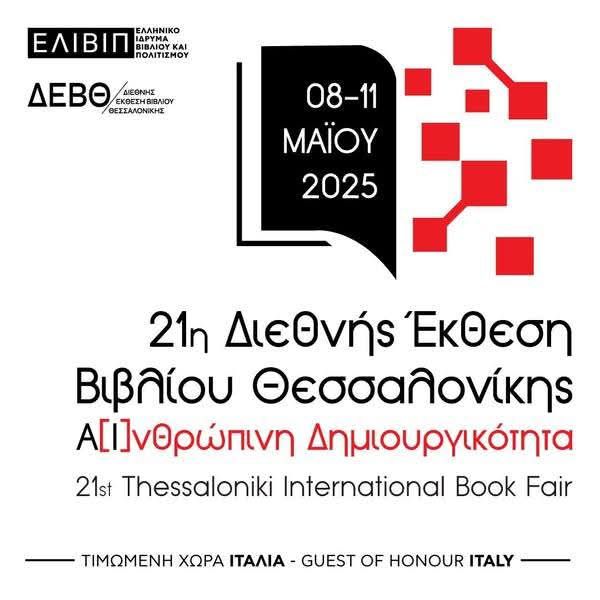 Read more about the article 21η Διεθνής Έκθεση Βιβλίου Θεσσαλονίκης, συμμετοχή της Βυρωνικής Εταιρείας Ιεράς Πόλεως Μεσολογγίου στην παρουσίαση βιβλίου με τίτλο: «Βύρων» αφιερωματικός τόμος