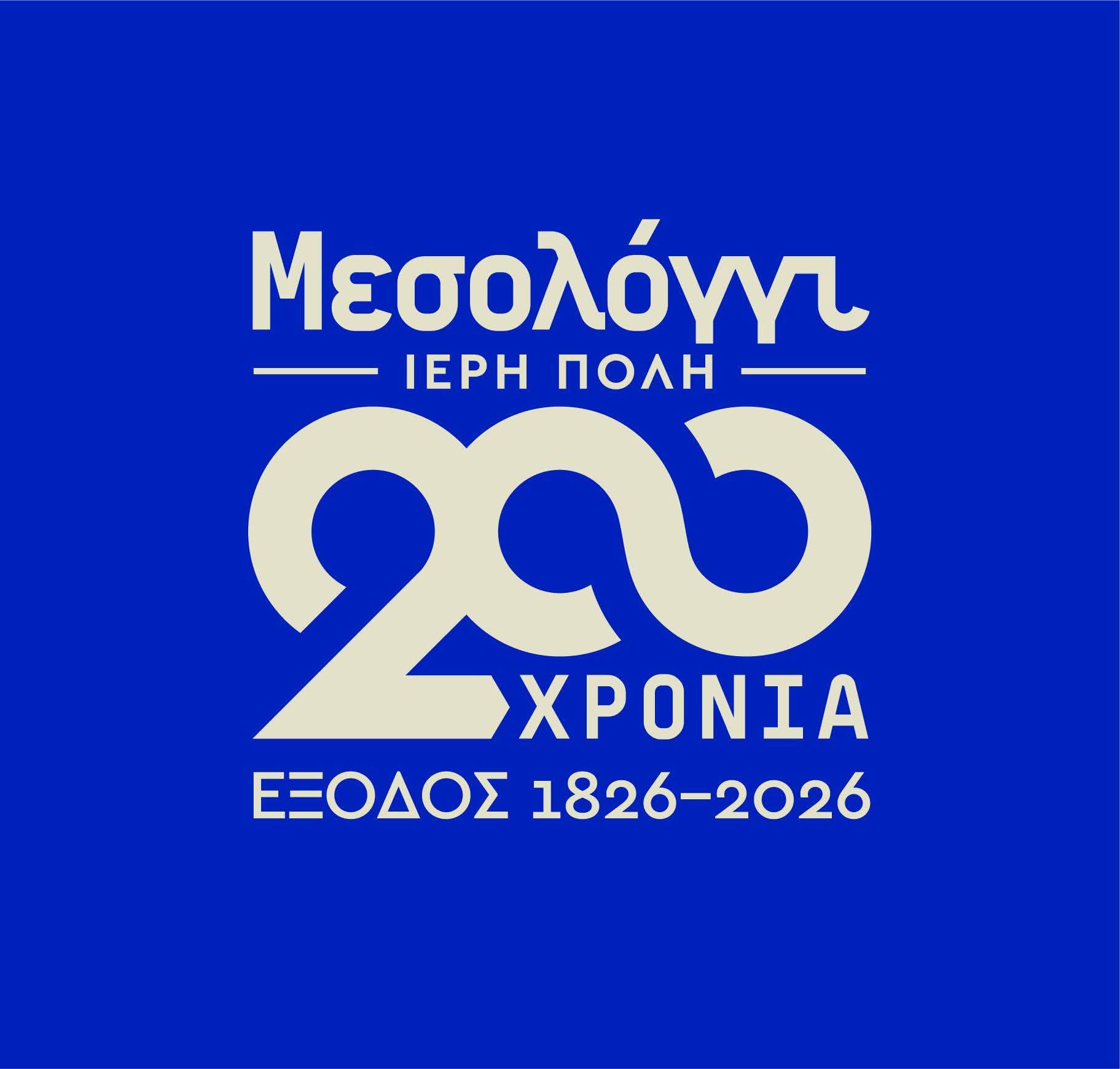 Read more about the article ΔΕΛΤΙΟ ΤΥΠΟΥ /ΟΙ ΕΚΔΗΛΩΣΕΙΣ της ΒΥΡΩΝΙΚΗΣ ΕΤΑΙΡΕΙΑΣ για τα 200 χρόνια από την ηρωική ΕΞΟΔΟ(1826-2026)