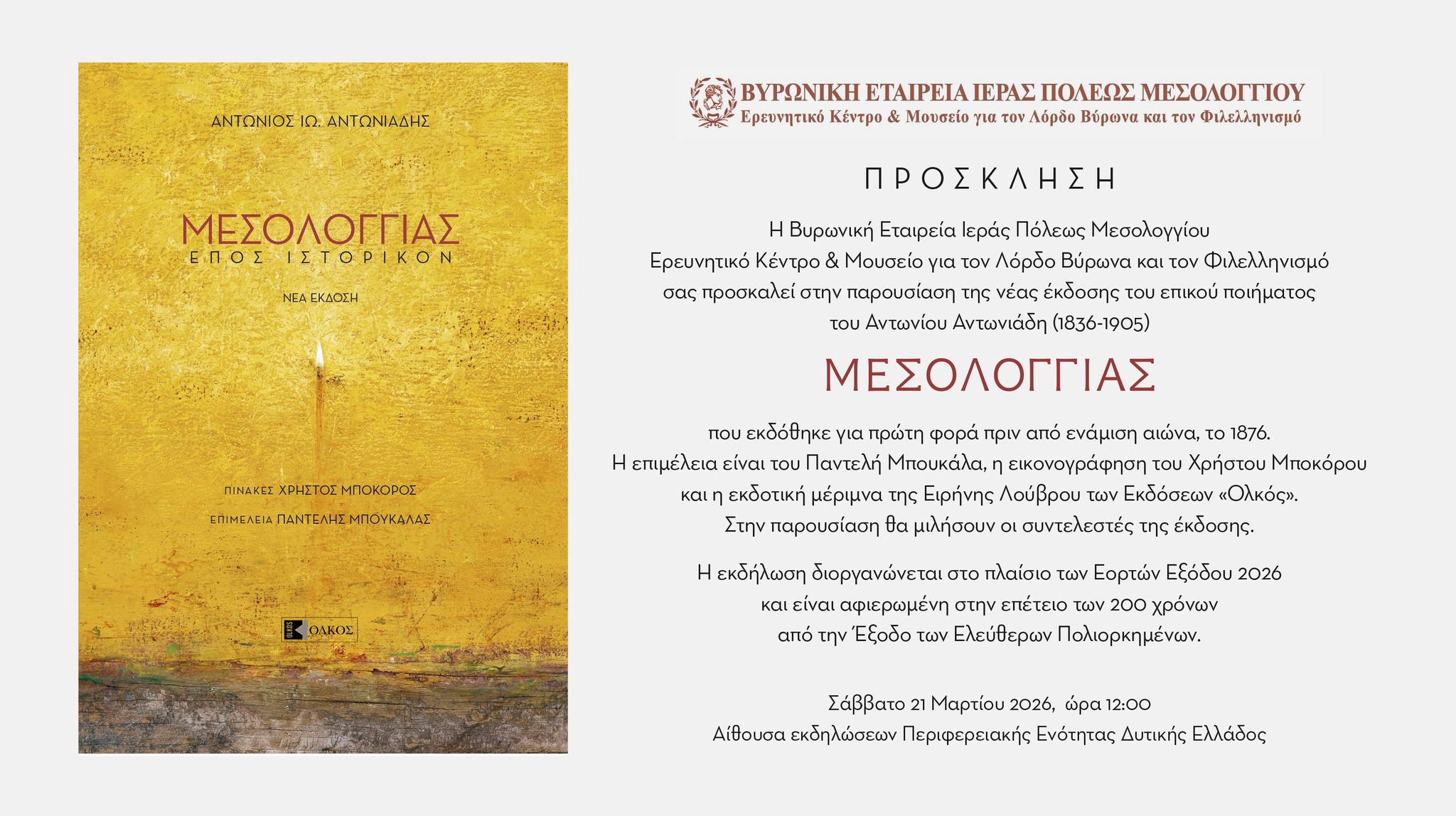 Read more about the article Εκδήλωση το Σάββατο 21 Μαρτίου 2026 στην αίθουσα εκδηλώσεων της Περιφέρειας Δυτικής Ελλάδας