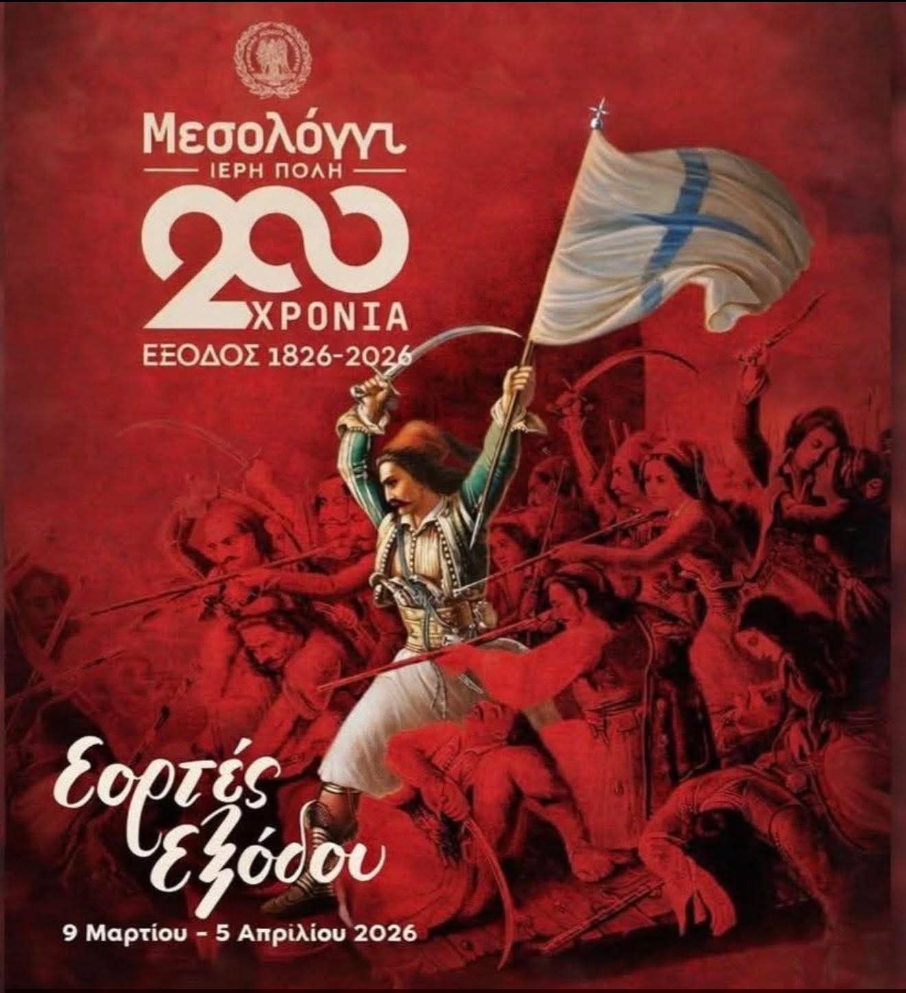 Read more about the article ΕΟΡΤΕΣ ΕΞΟΔΟΥ 2026