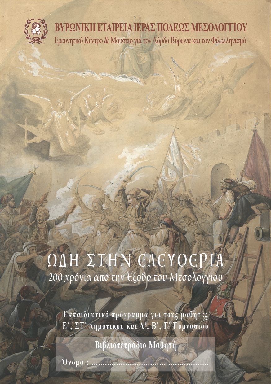 Read more about the article Το ΝΕΟ ΕΚΠΑΙΔΕΥΤΙΚΟ ΜΑΣ ΠΡΟΓΡΑΜΜΑ «Ωδή στην Ελευθερία -200 χρόνια από την Έξοδο του Μεσολογγίου»