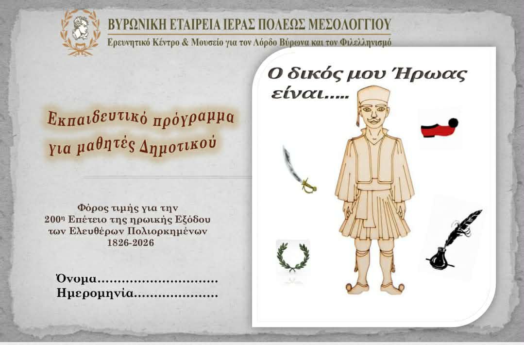 Read more about the article Το ΝΕΟ ΕΚΠΑΙΔΕΥΤΙΚΟ ΜΑΣ ΠΡΟΓΡΑΜΜΑ«Ο δικός μου Ήρωας είναι…»