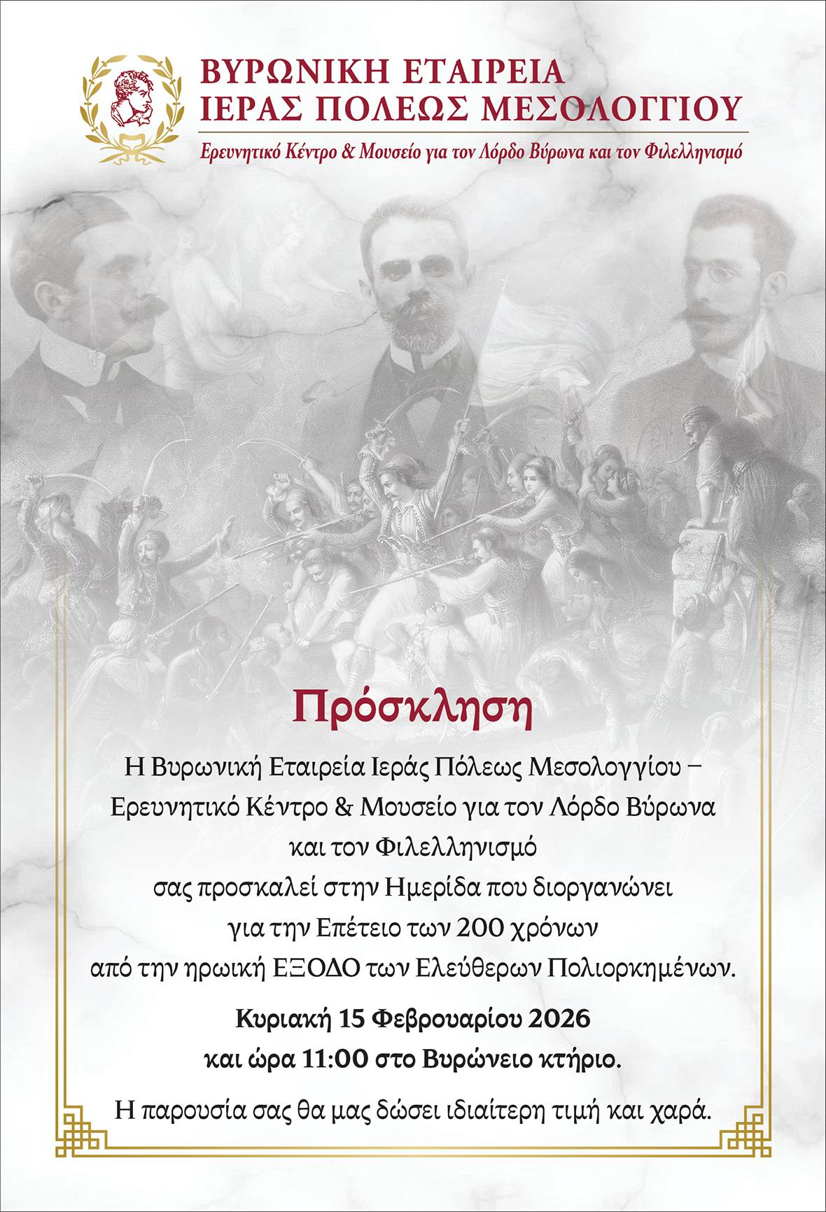 Read more about the article Πρόσκληση για την εκδήλωση που θα πραγματοποιηθεί στο Βυρώνειο κτήριο την Κυριακή 15 Φεβρουαρίου 2026