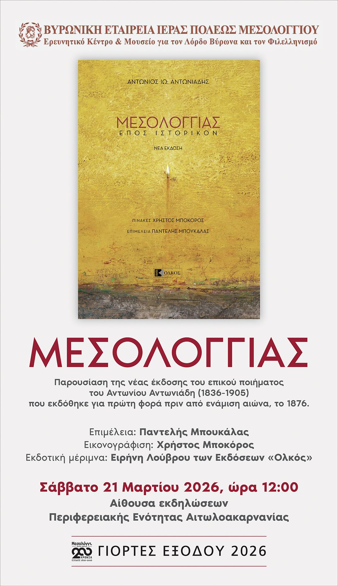 Read more about the article Πρόσκληση για την εκδήλωση ΜΕΣΟΛΟΓΓΙΑΣ στην Αίθουσα Εκδηλώσεων της Περιφέρειας Δυτικής Ελλάδος το Σάββατο 21 Μαρτίου 2026