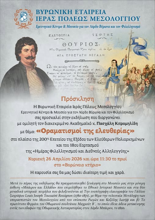 You are currently viewing Η Βυρωνική Εταιρεία Ιεράς Πόλεως Μεσολογγίου σας προσκαλεί στην εκδήλωση “Οραματισμοί της Ελευθερίας”την Κυριακή 26 Απριλίου 2026 στο Βυρώνειο κτήριο
