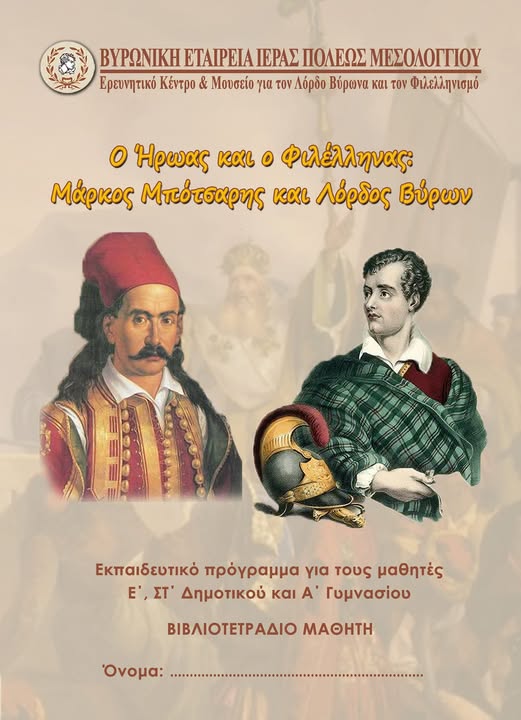 Read more about the article Εκπαιδευτικό Πρόγραμμα για τα 200 Χρόνια από τον θάνατο του Μάρκου Μπότσαρη. “Ο Ήρωας και ο Φιλέλληνας: Μάρκος Μπότσαρης και Λόρδος Βύρων”
