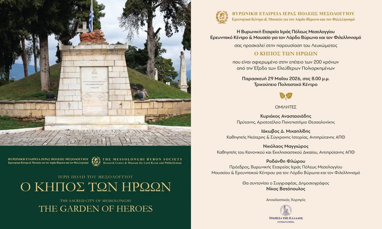 Read more about the article Παρουσίαση συλλεκτικού Λευκώματος “Ο ΚΗΠΟΣ ΤΩΝ ΗΡΩΩΝ” Έκδοση της Βυρωνικής Εταιρείας Ιεράς Πόλεως Μεσολογγίου. Παρασκευή 29 Μαΐου 2026