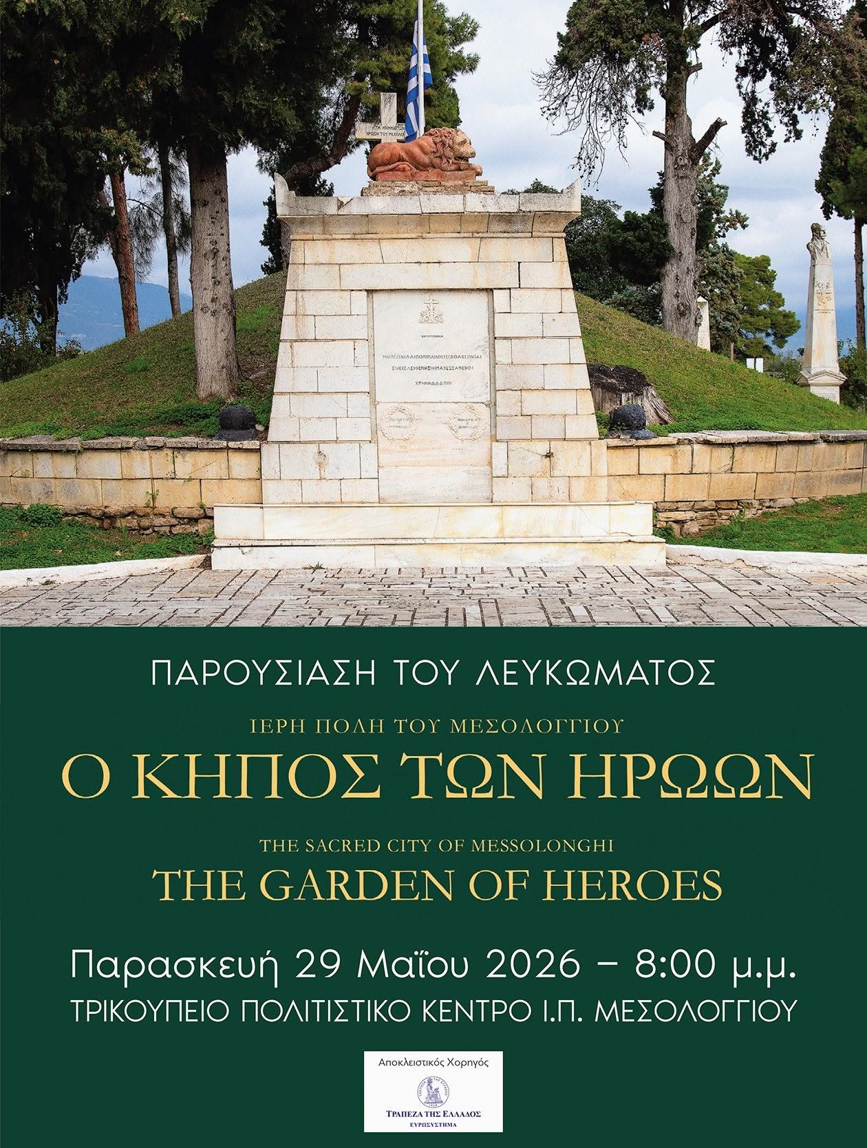 Read more about the article Οι Πρυτανικές Αρχές του ΑΠΘ στον ΚΗΠΟ ΤΩΝ ΗΡΩΩΝ