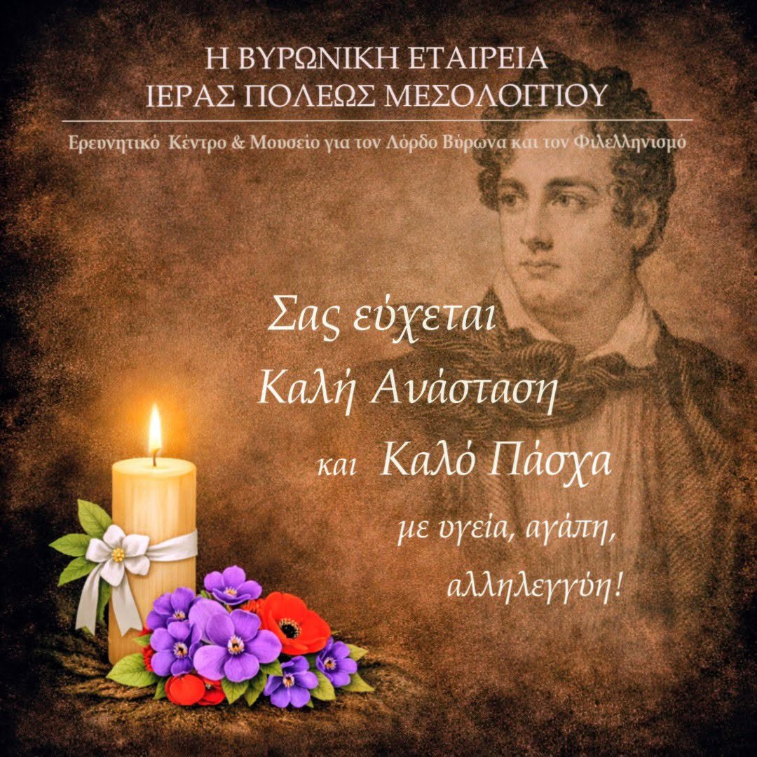 Read more about the article Ευχές από το Δ.Σ. της Βυρωνικής Εταιρίας για ένα όμορφο Πάσχα