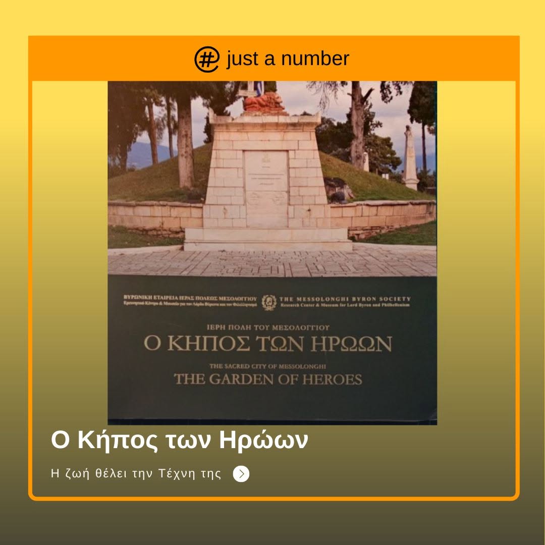 Read more about the article Γράφει η διακεκριμένη ιστορικός τέχνης, Κλέα Σουγιουλτζόγλου, η οποία ήρθε να προσκυνήσει το ιερό Μεσολόγγι και παραβρέθηκε στην παρουσίαση του συλλεκτικού Λευκώματος Ο ΚΉΠΟΣ ΤΩΝ ΗΡΩΩΝ της Βυρωνική Εταιρεία Ιεράς Πόλεως Μεσολογγίου