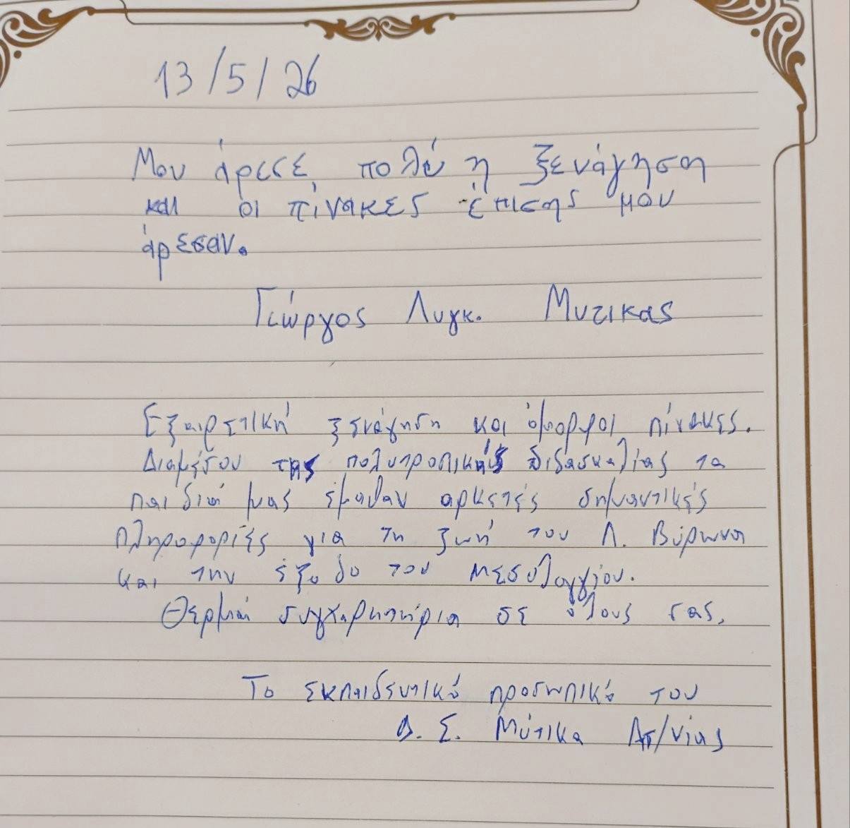 Read more about the article Το Δημοτικό Σχολείο Μύτικα Αιτωλοακαρνανίας επισκέφθηκε την Βυρωνική Εταιρεία Ιεράς Πόλεως Μεσολογγίου στις 13 Μαΐου 2026